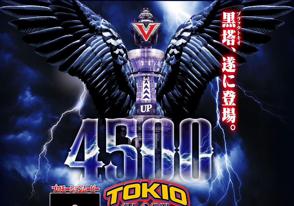 パチンコ新台「一撃4500発」完全無欠の存在へ…… 立ちはだかる「黒い巨塔」に挑め！の画像2