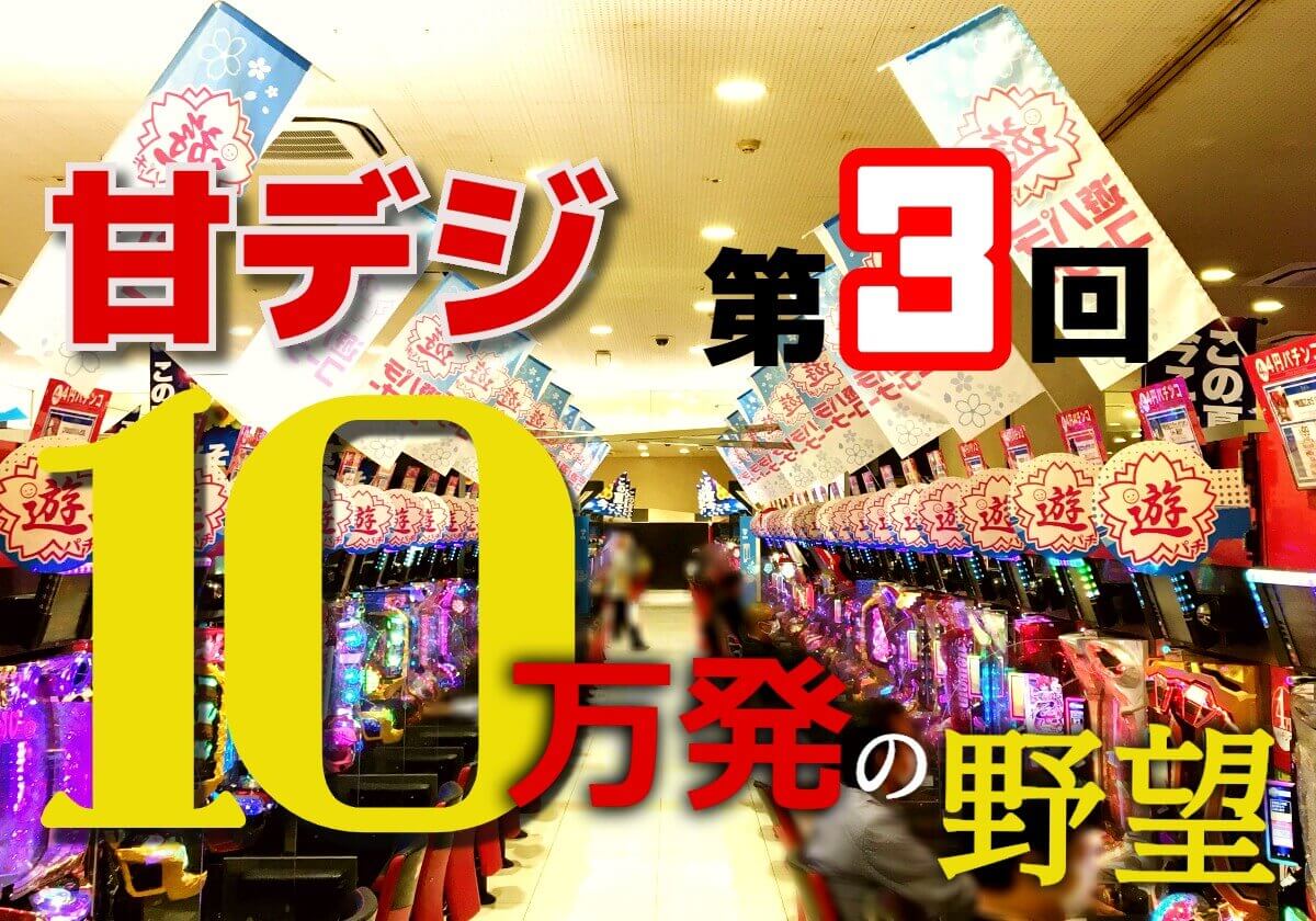 甘デジ「10万発」へ黄信号!? 「移ろいやすい運の流れ」を見極めろ!!の画像1