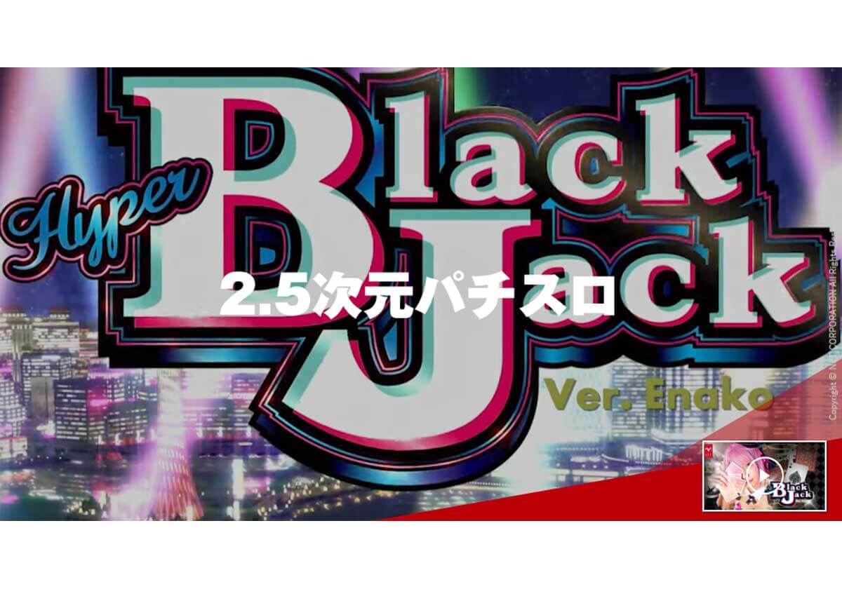 新台「2.5次元パチスロ」86％の高継続率ループ！『ブラックジャック』最新作「えなこ」も登場!!の画像1