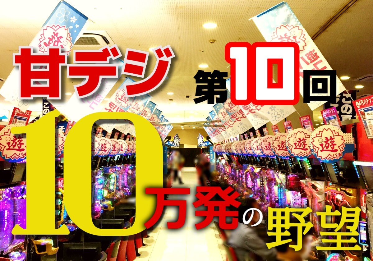 甘デジ「実は難しい」説が浮上!?「10万発」を目指す孤高の勝負師が「ついに本気」を出す…の画像1