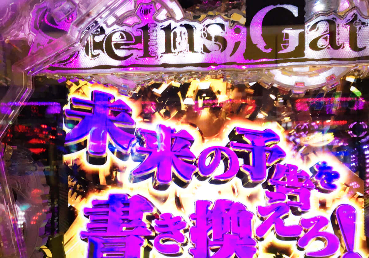 甘デジ「独自性」も加わった「P世界線」を創り出す！「人気の傑作」を完全に再現!!の画像1