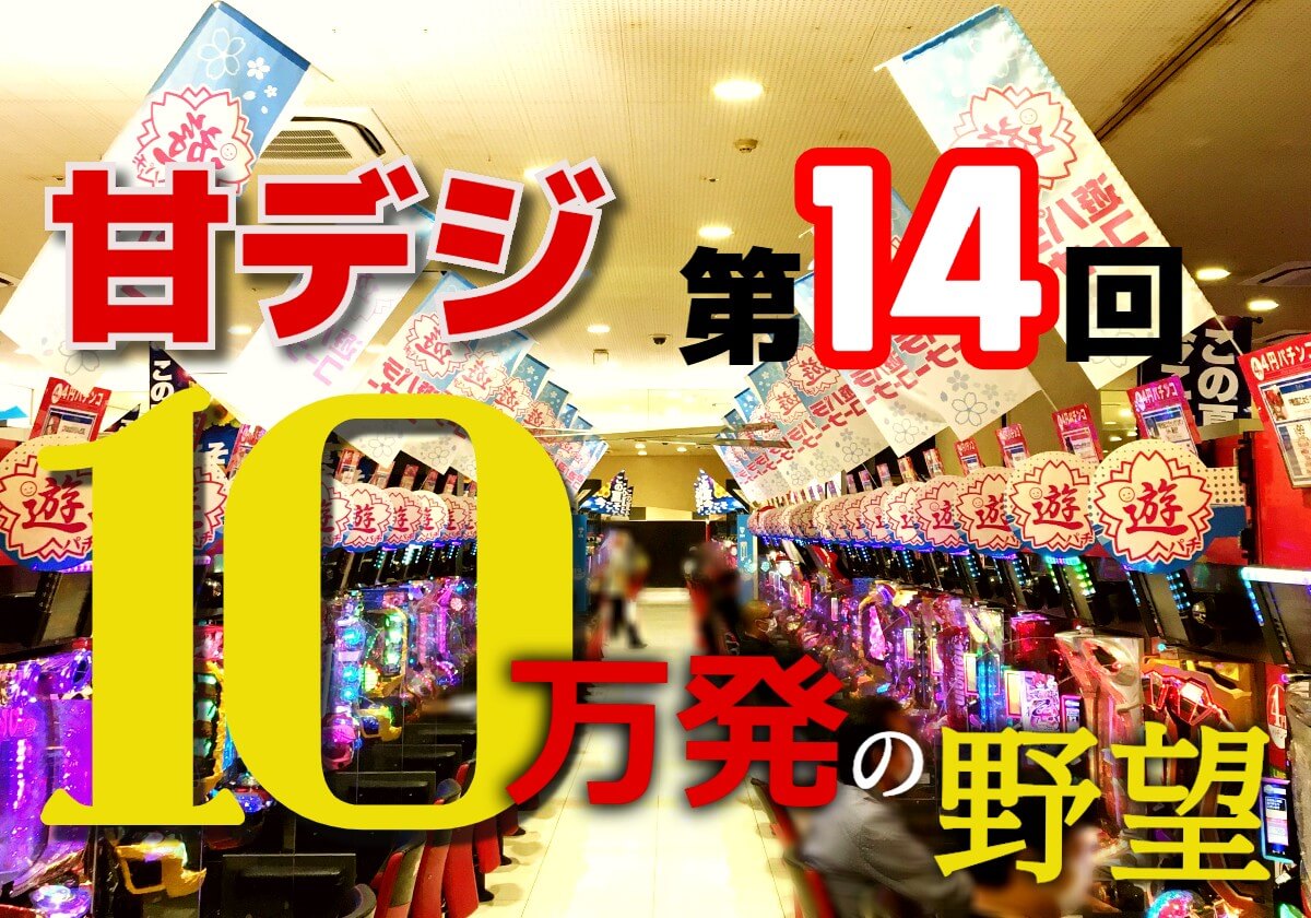 甘デジ実戦ついに「神期」へ突入!? 運気上昇「絶好調」…「10万発」達成へ視界良好!!の画像1