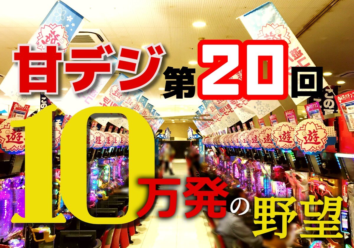 甘デジ「10万発」へ理想的な展開!?「何十年もパチンコを打てる」要素を再認識!!の画像1