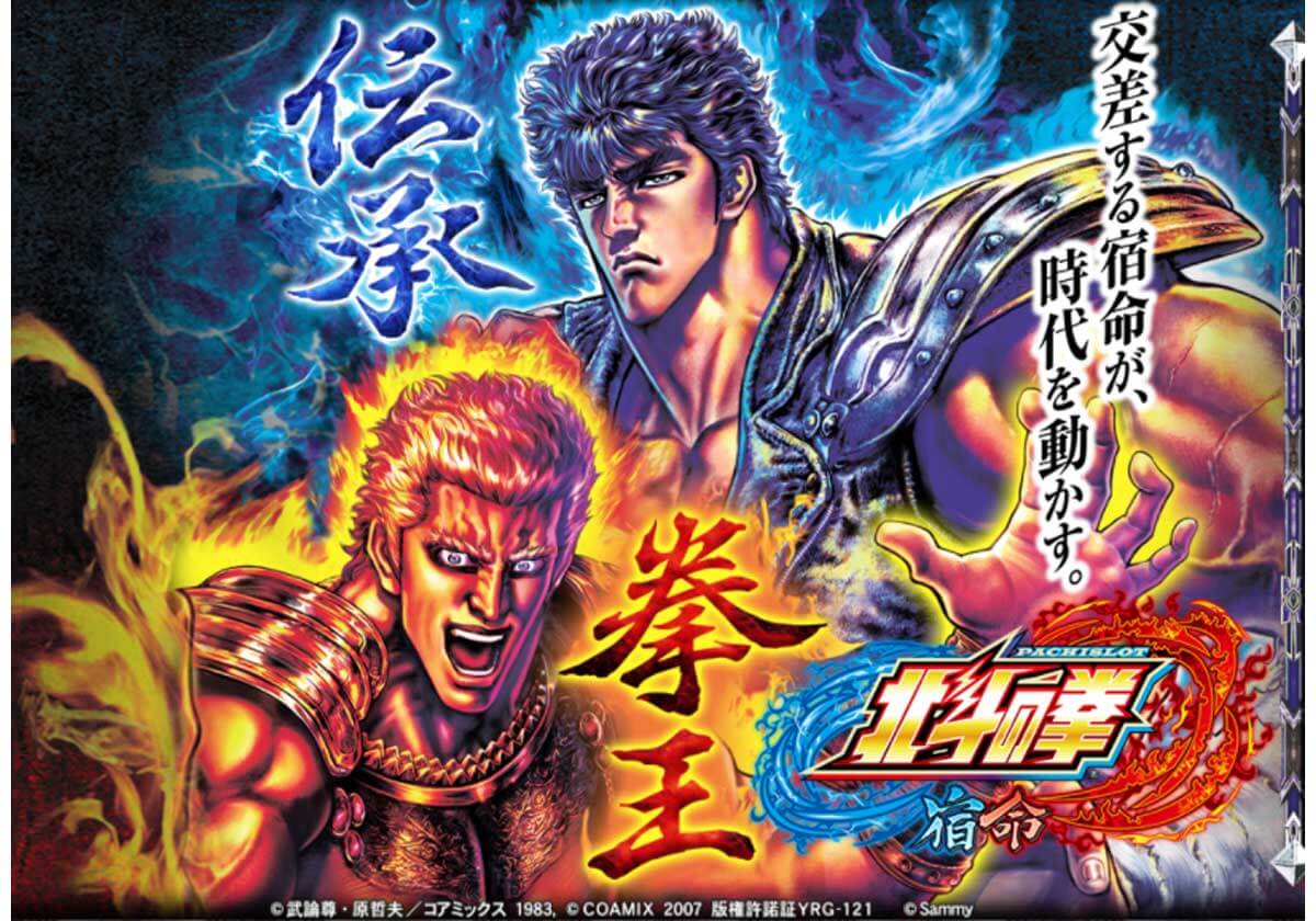 パチスロ『北斗の拳』最新作のゲーム性詳解！ 拳王は期待出玉「約650枚」の画像1