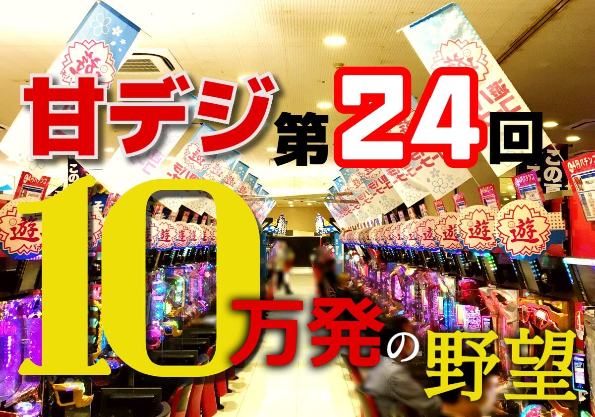 甘デジ「朝イチ4回転」で大当り！「10万発」チャレンジ…好調に思えるも「非常に危険」な流れに!?の画像1