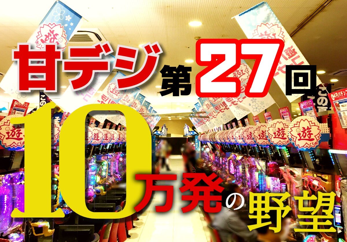 甘デジ「10万発の野望」…今年最後の実戦！「大連チャン大爆発」を狙って全集中で立ち回る！の画像1