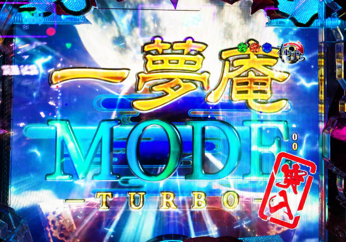 パチンコ「ちょっと連」でも「1万発」は余裕!? 「当りやすさ」と「出玉感」を備えた激熱スペック!!の画像1