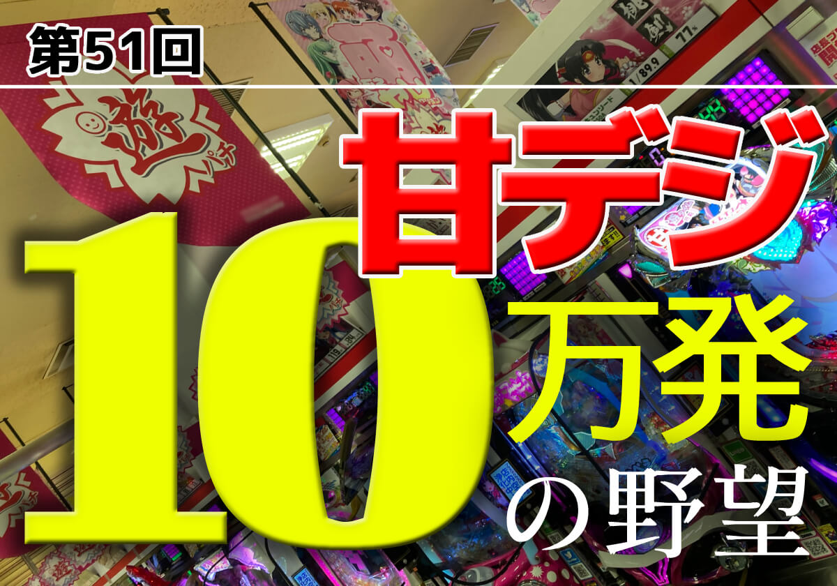 甘デジ「至福の確変ラッシュ」が訪れる！ 大当りは僅か「〇回転」…「10万発」に向けて視界良好!!の画像1