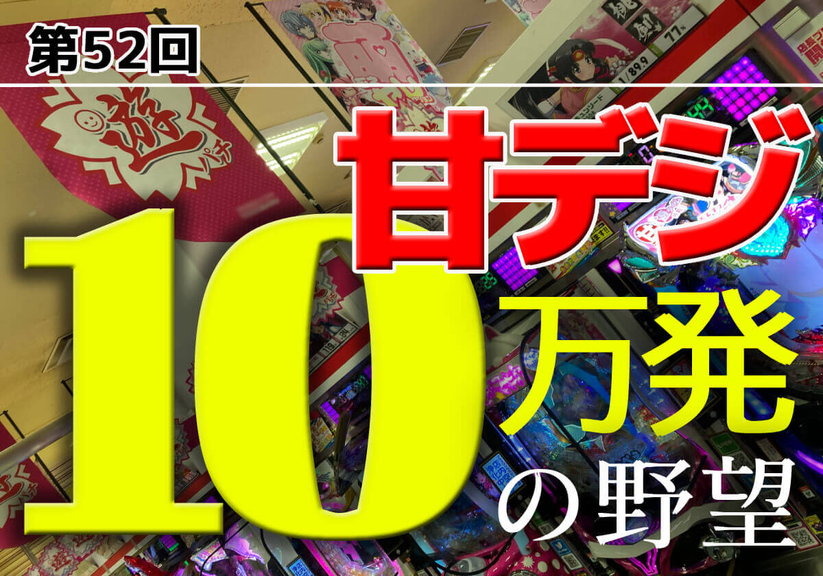 甘デジでも「大量出玉」を狙える「○○スペック」で驚愕の結果…「10万発」という大いなる頂へ前進なるか!?の画像1