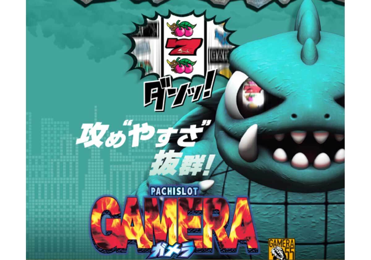 パチスロ『ガメラ』で大損しない立ち回り術「有利区間が消えるタイミング」「やめどき」など基本仕様を徹底解説！の画像1