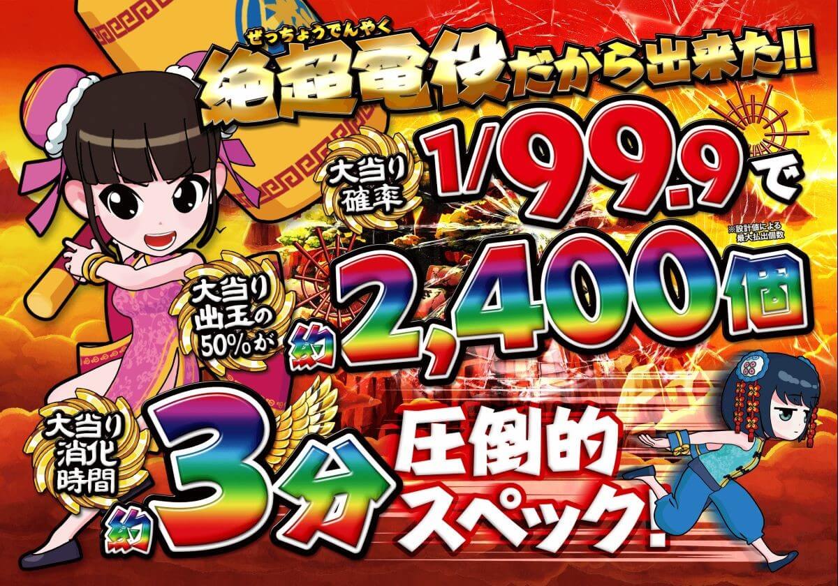 甘デジ新台「50％2400発」の絶超スペックが爆誕！ 消化時間は「わずか3分」…「手軽に素早く大量出玉」を実現か!?の画像2