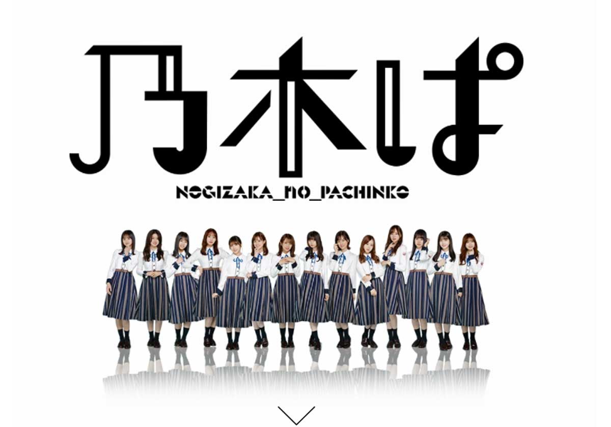 新台『ぱちんこ 乃木坂46』の最新情報を公開！レジェンドメンバーも登場!!の画像1