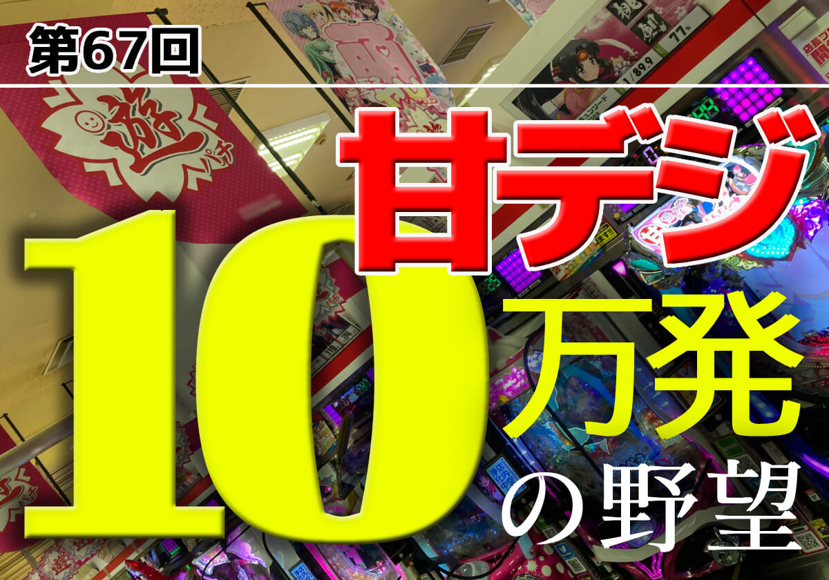 甘デジ「ST100回転×最大10R」の激熱スペックで快進撃！ 10万発に大きく前進!?の画像1