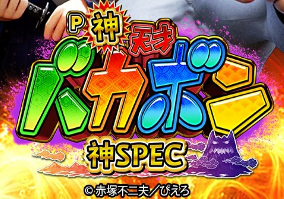 パチンコ新台『P神・天才バカボン～神SPEC』初打ちの評価は？「3000発スタート×約81.2％継続」の超RUSHを称賛する声も!!の画像1