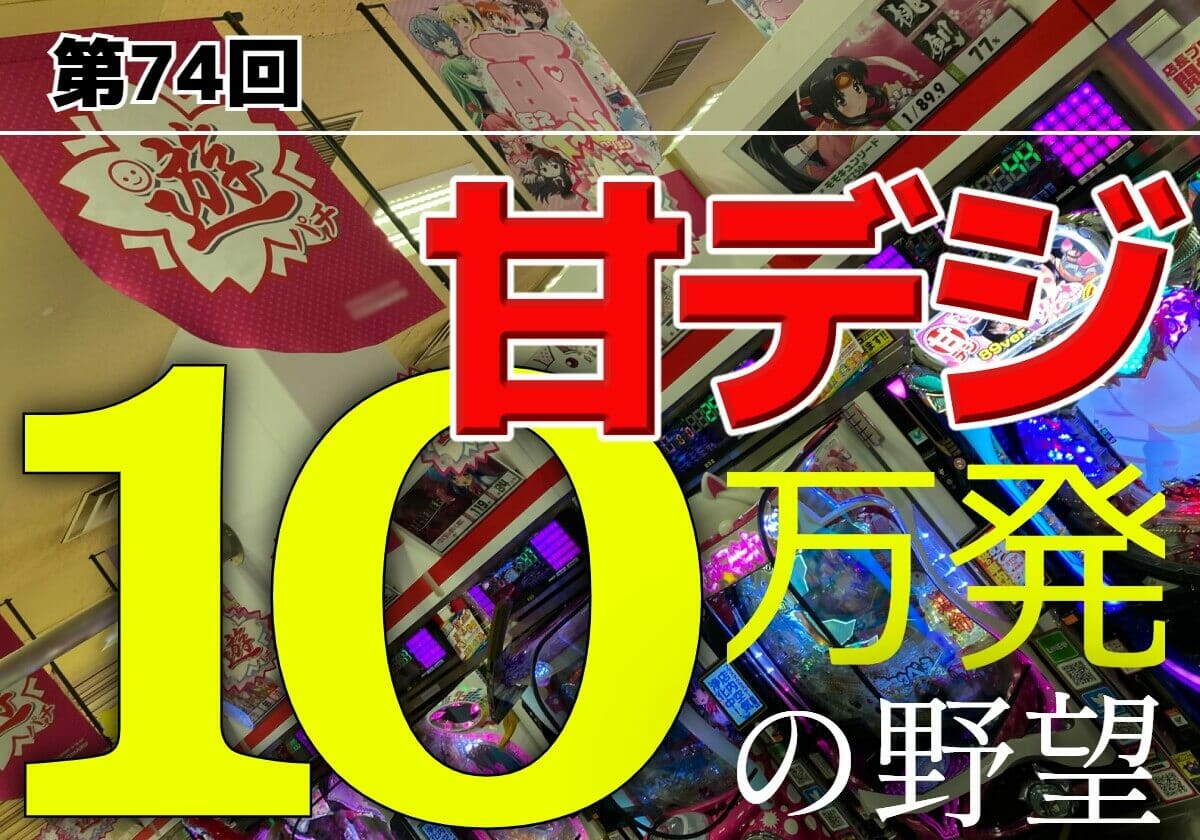 甘デジ「一発長打」も狙える傑作で勝負！勝っているのに負けた気分になる…それがパチンコ!!の画像1