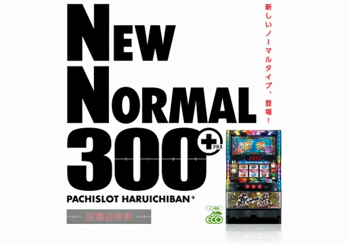 パチスロ「6号機時代の新たなノーマルタイプ」に続く朗報…甘デジ新台「RUSH突入率100％」も好調の老舗メーカー激アツ情報!!の画像1