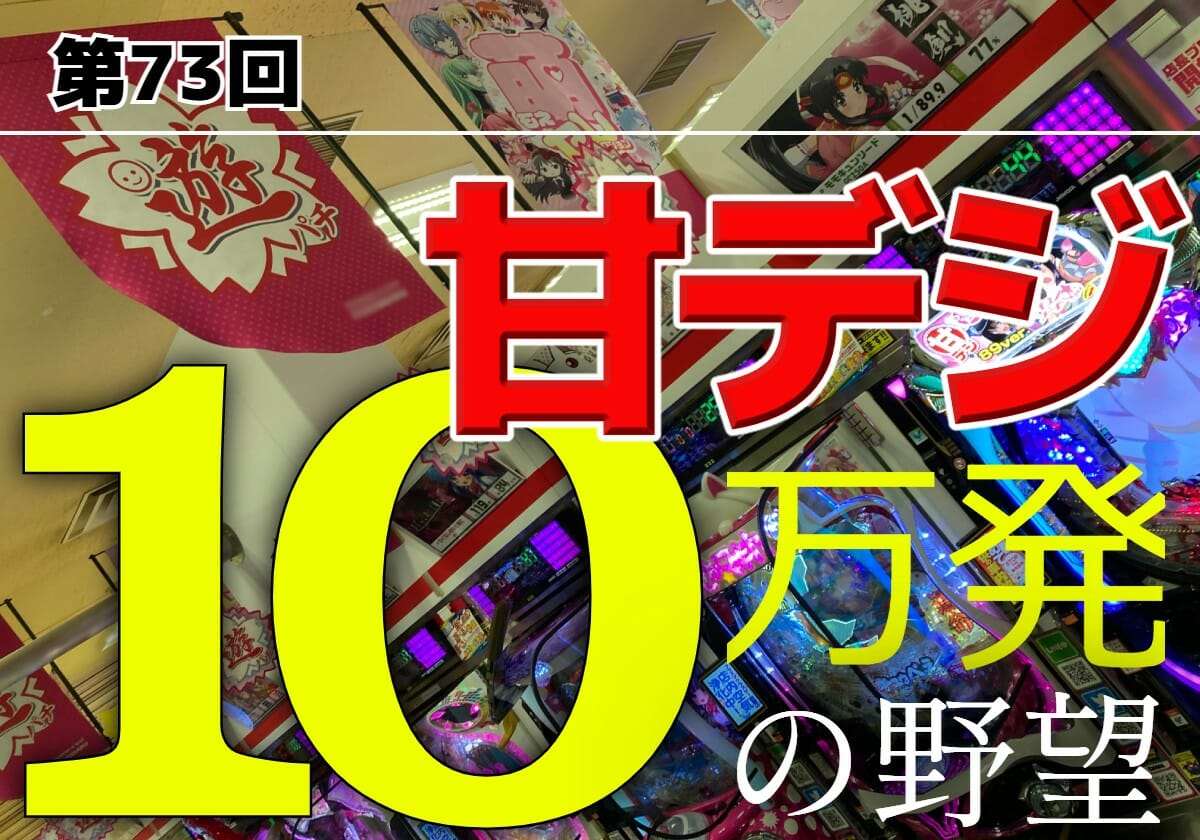 甘デジ「2万発射程」の超激アツRUSH突入！「約93％ループ×1G連」で大連チャンなるか!?の画像1