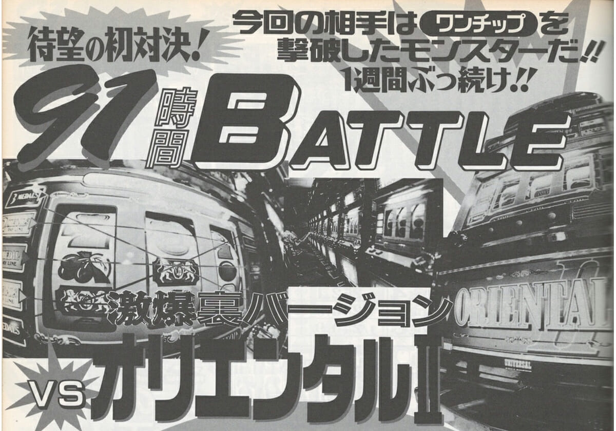 パチスロ「爆裂化によって名実ともに『伝説のマシン』が復活