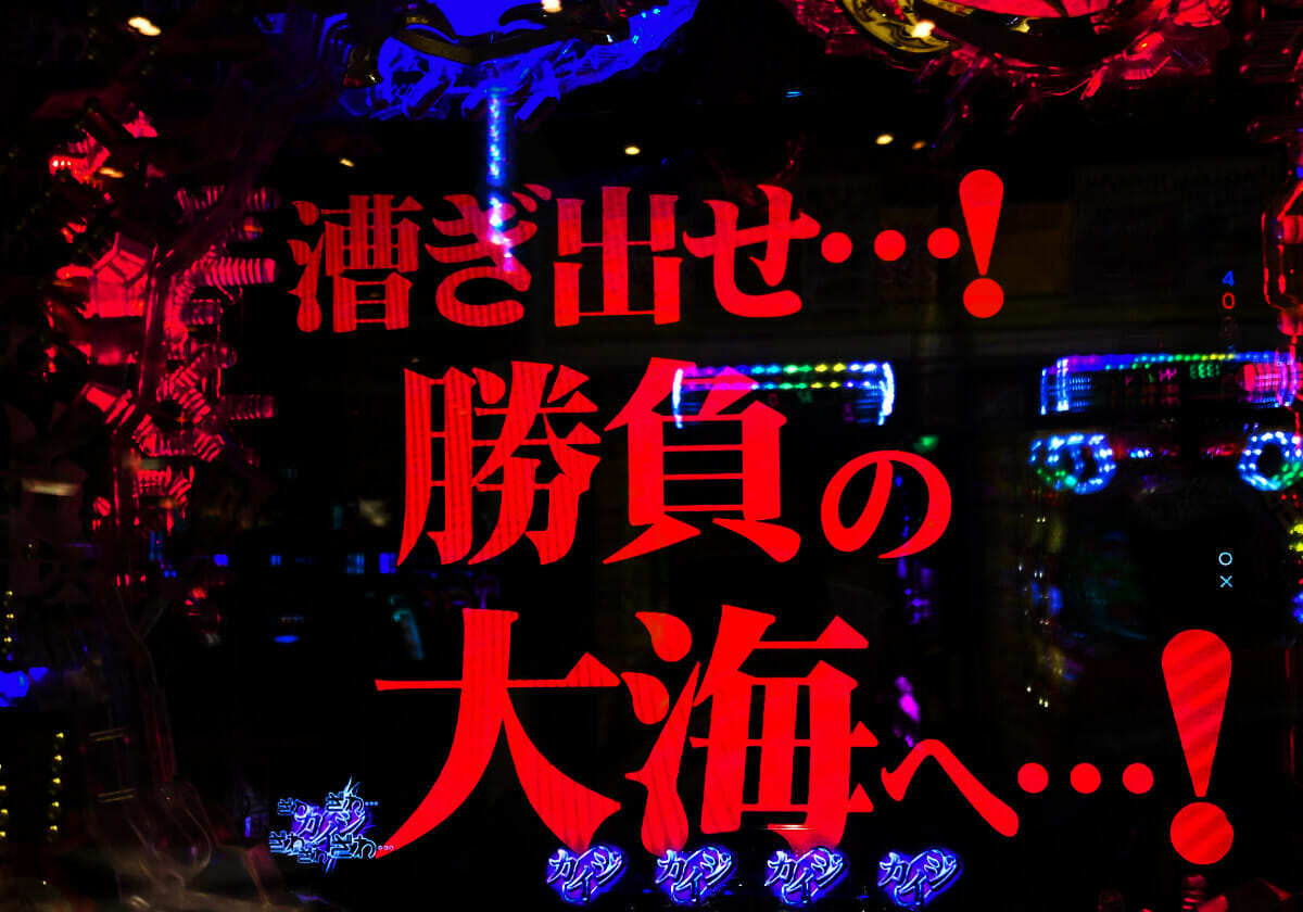 パチンコ「確率1/99.9～1/199.9」の激しい振り幅…上か下かに震えろ!!の画像1