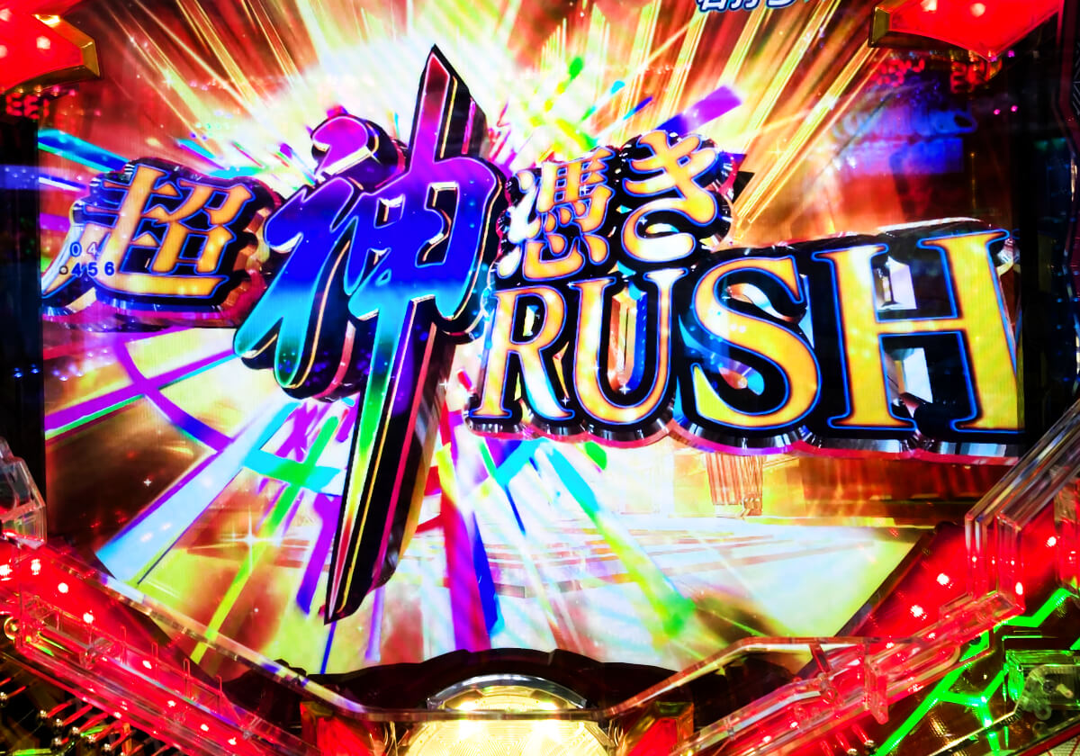 パチンコ「次回大当り濃厚」が約85％でループする最上位RUSH！ 遊タイム性能も超強力な爆裂ライトミドル!!の画像1