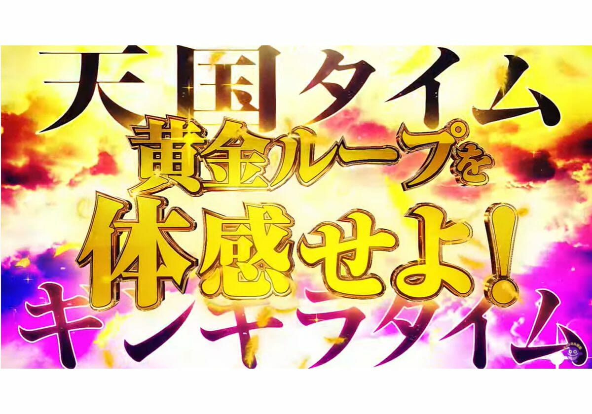 パチンコ新台「2回以上の大当り約束!?」天国モード搭載の大物が始動！ 超高速変動マシンなど激アツ新情報が続々!!の画像1