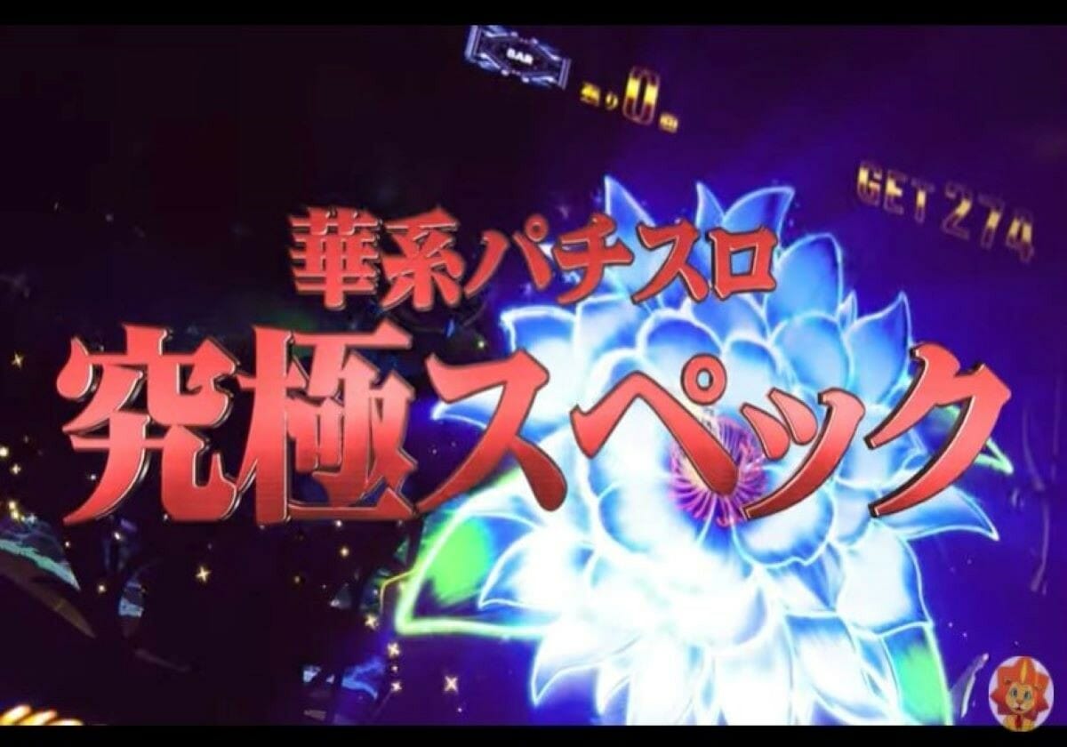 パチスロ「1G連・32G引き戻し」搭載の究極スペック爆誕！ 上位モード移行で大連チャンに期待!!【新台速報】の画像1