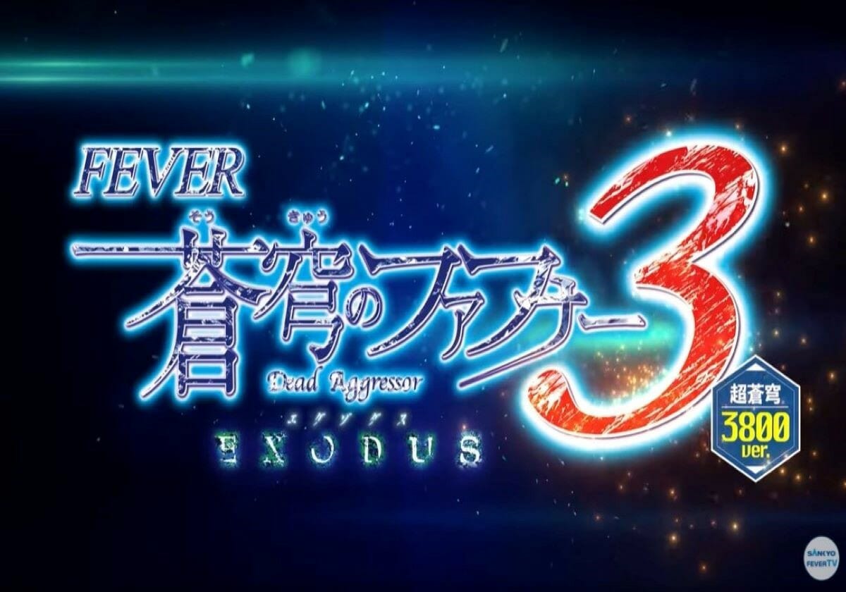 パチンコ「ALL3800発ループ」の超出玉特化スペック爆誕！ 初回3000発シリーズ第3弾に期待大!!【新台速報】の画像1