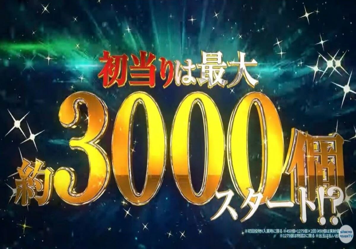 パチンコ新台「初回3000発」をより確実にゲットする方法！ 知って得する新情報が話題!!の画像1