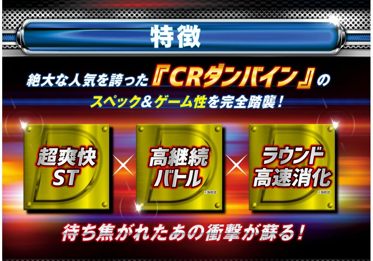 パチンコ新台「ダンバインの超アツ要素」を完全踏襲！ 平均連チャン「約14.9回」の爆速モンスターに期待大!!の画像1