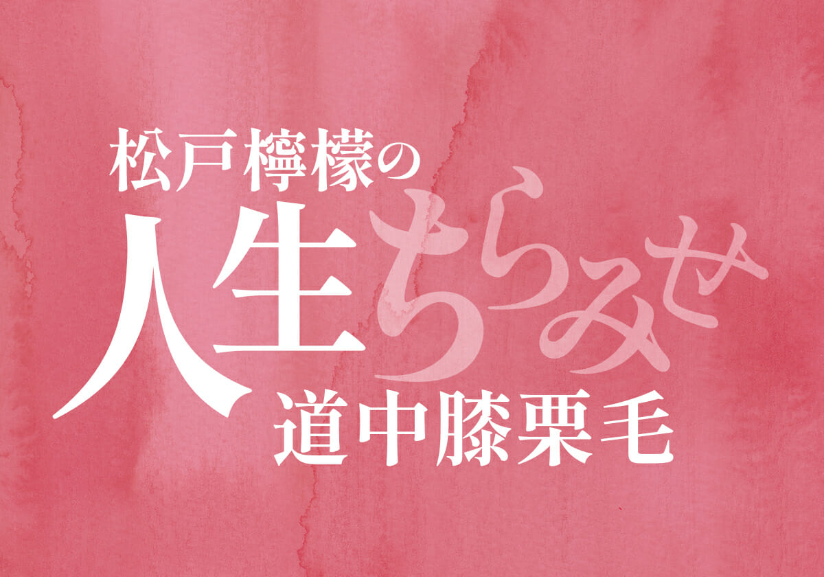 「当りは早く・沢山連チャンさせたい」…そんな方へお勧めの甘デジ機【松戸檸檬の人生ちらみせ道中膝栗毛】の画像1