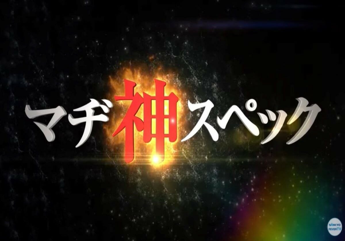 パチンコ新台「高突入・高継続・高火力」の超絶スぺックに熱視線！ 「スペックがとにかく甘い！」と評判は上々の画像1