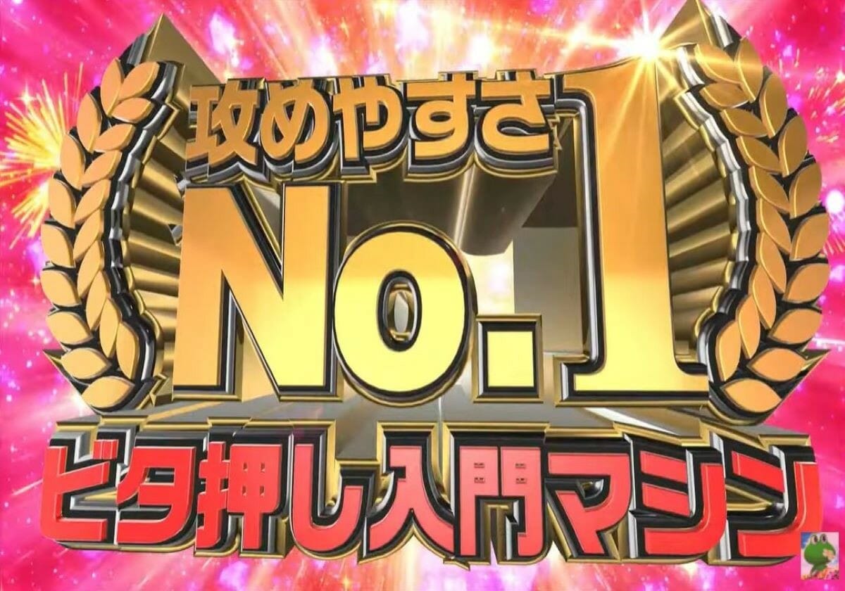 パチスロ攻めやすさ「No.1」の技術介入機も話題…超大物シリーズは毎回ガラッと一変したゲーム性に!?の画像1