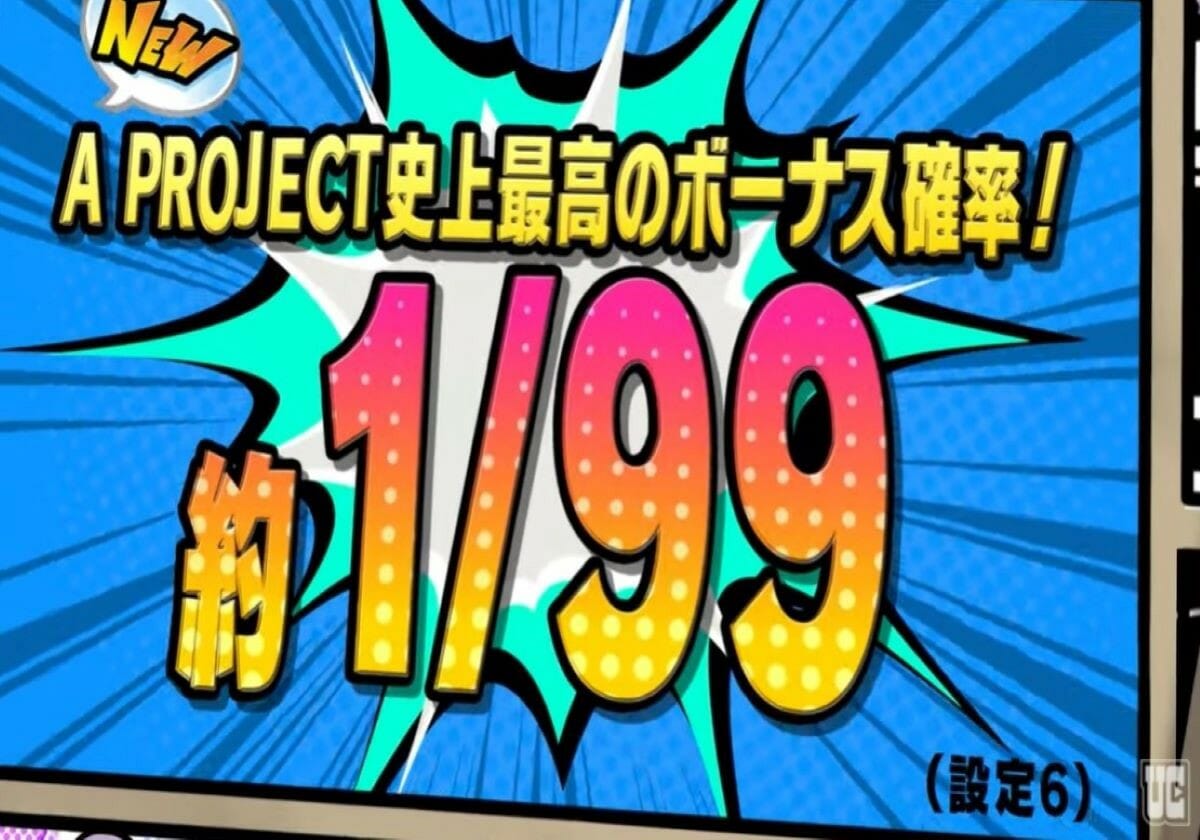 ボーナス合算確率は設定1でも「約1/123」！フル攻略で激アマ「リバイバルパチスロ」のマニアック解説に熱視線‼の画像1