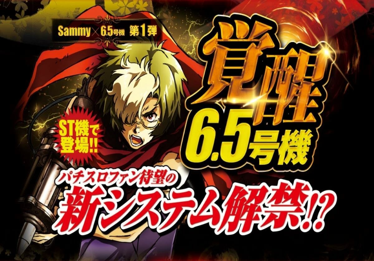 上位ST突入で期待出玉「約3,500枚」… 覚醒した6.5号機がパチスロ新時代の到来を告げる!!の画像1