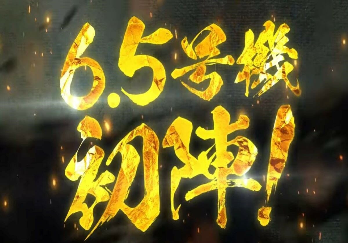 パチスロ「AT突入から爆乗せ」に期待大!? アノ爆裂シリーズが6.5号機仕様で再臨－新台分析－の画像1