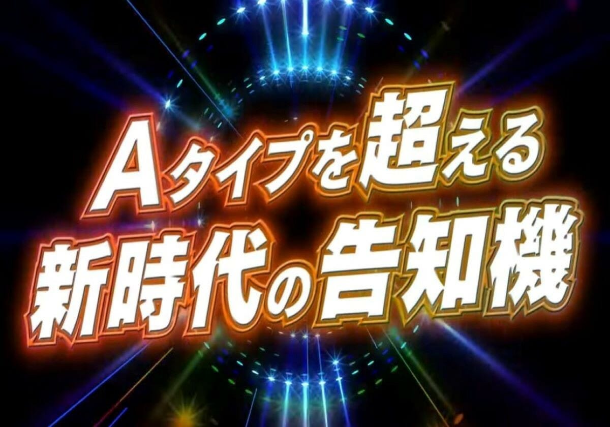 －パチスロ新台速報－「ボーナス中にボーナス抽選」するNeo-Aタイプ爆誕！の画像1