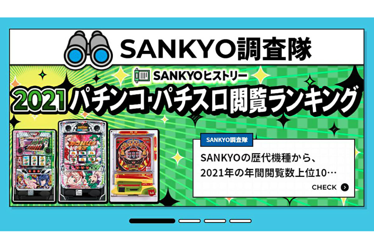 栄光の第1位はあの人気タイアップマシン！ 大手パチンコメーカー・SANKYO「2021年閲覧ランキングTOP10」を発表の画像1