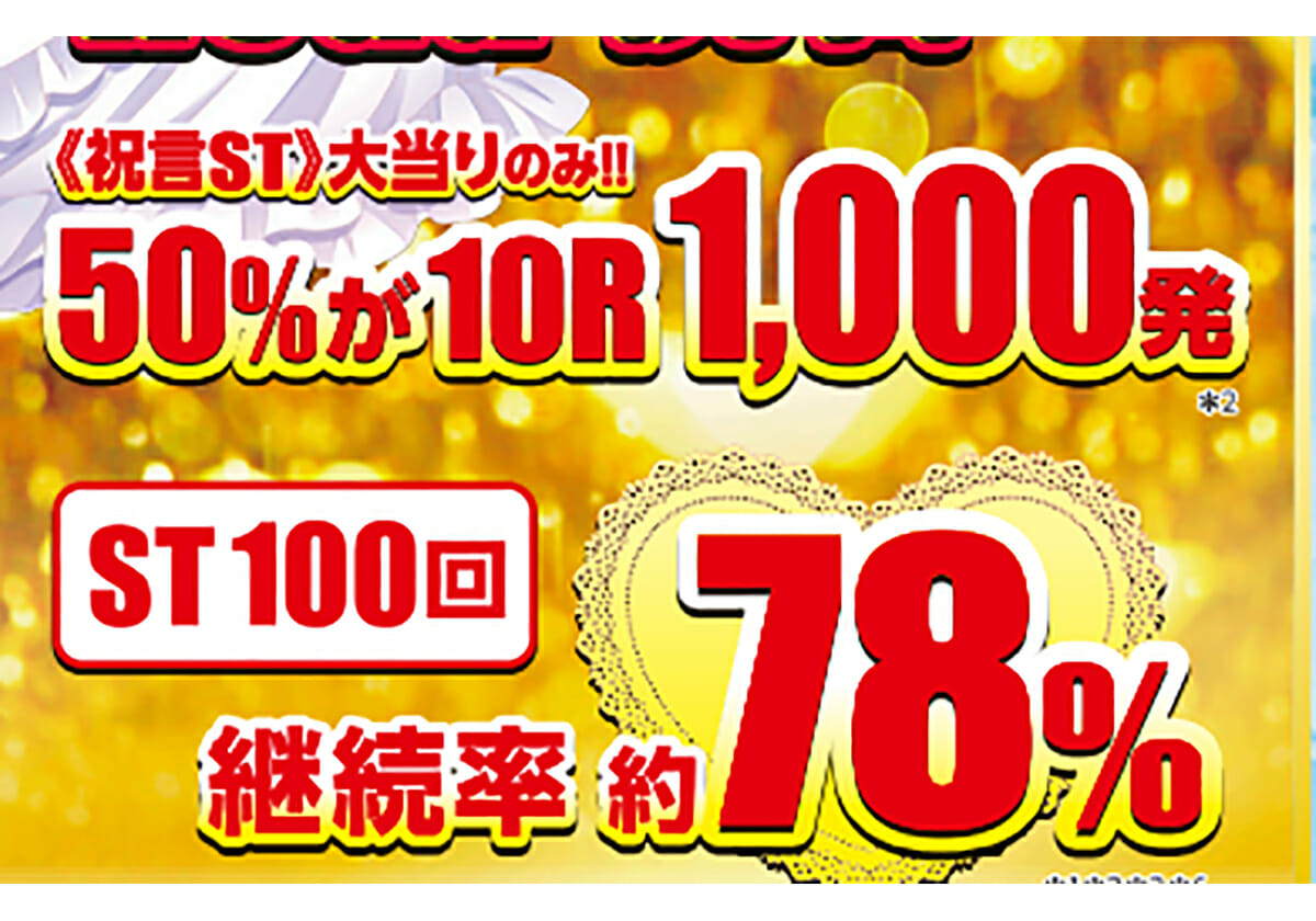 【パチンコ新台】甘デジ最上位ST昇格後は「1,000個」の出玉が50％でループ!!の画像1