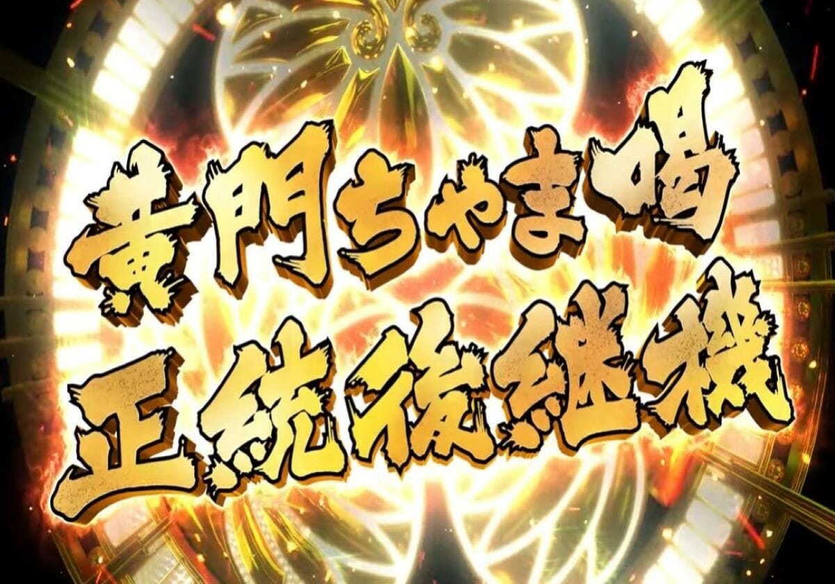 パチスロ6.5号機で「秒数上乗せフリーズ」が復活！「選択式特化ゾーン」の興奮が再び!!－新台速報－の画像1