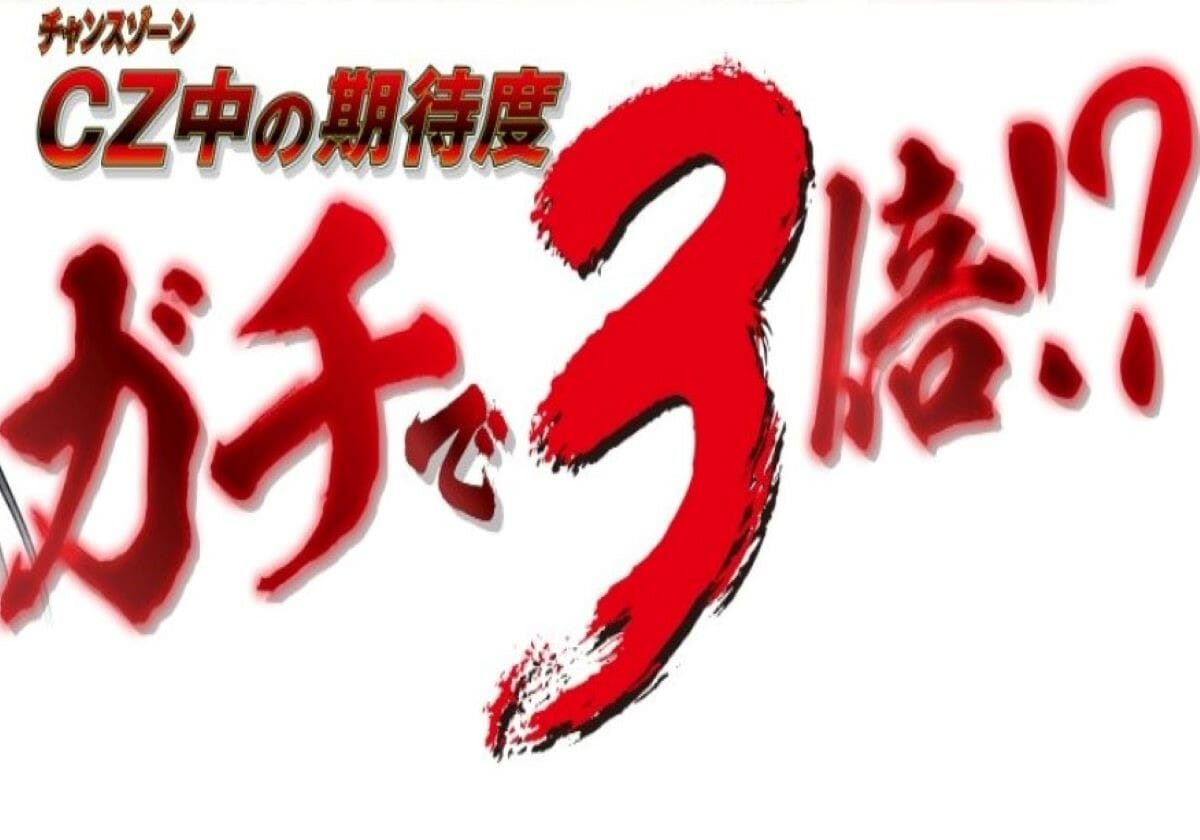 【パチンコ新台】RUSH非突入でも即ヤメ厳禁！ 期待度が跳ね上がる激熱ゾーン搭載マシン!!の画像1