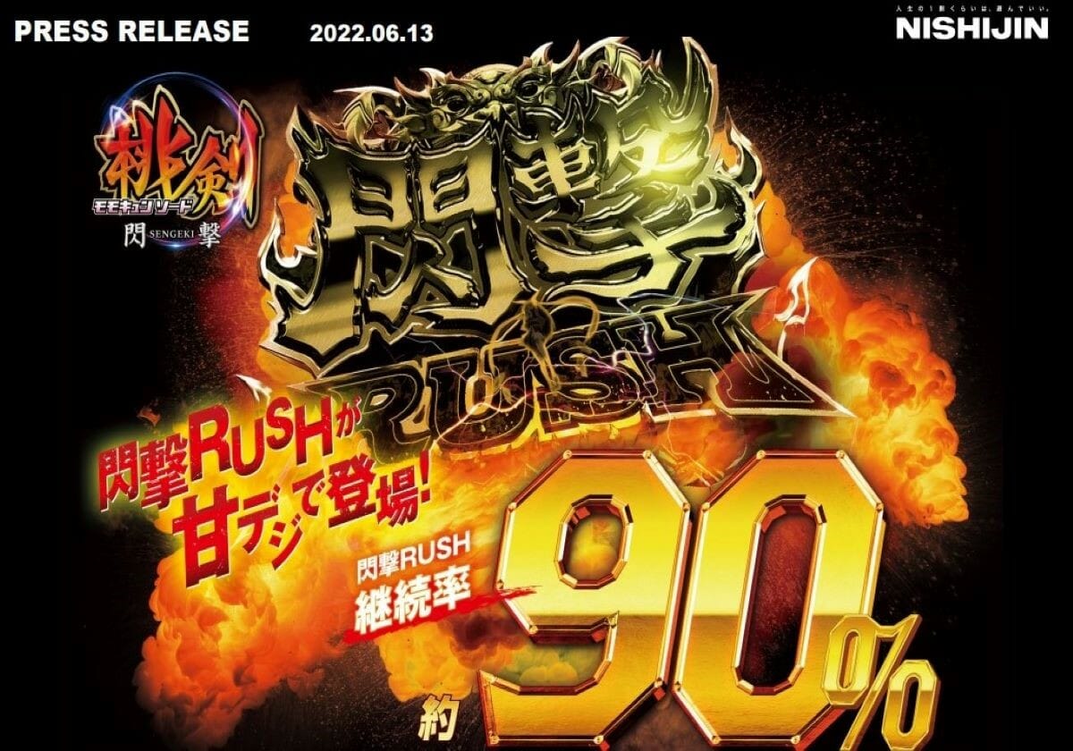 【甘デジ新台】継続率「90％」のRUSH継承…80,000発マシンが新スペックで降臨!!の画像1