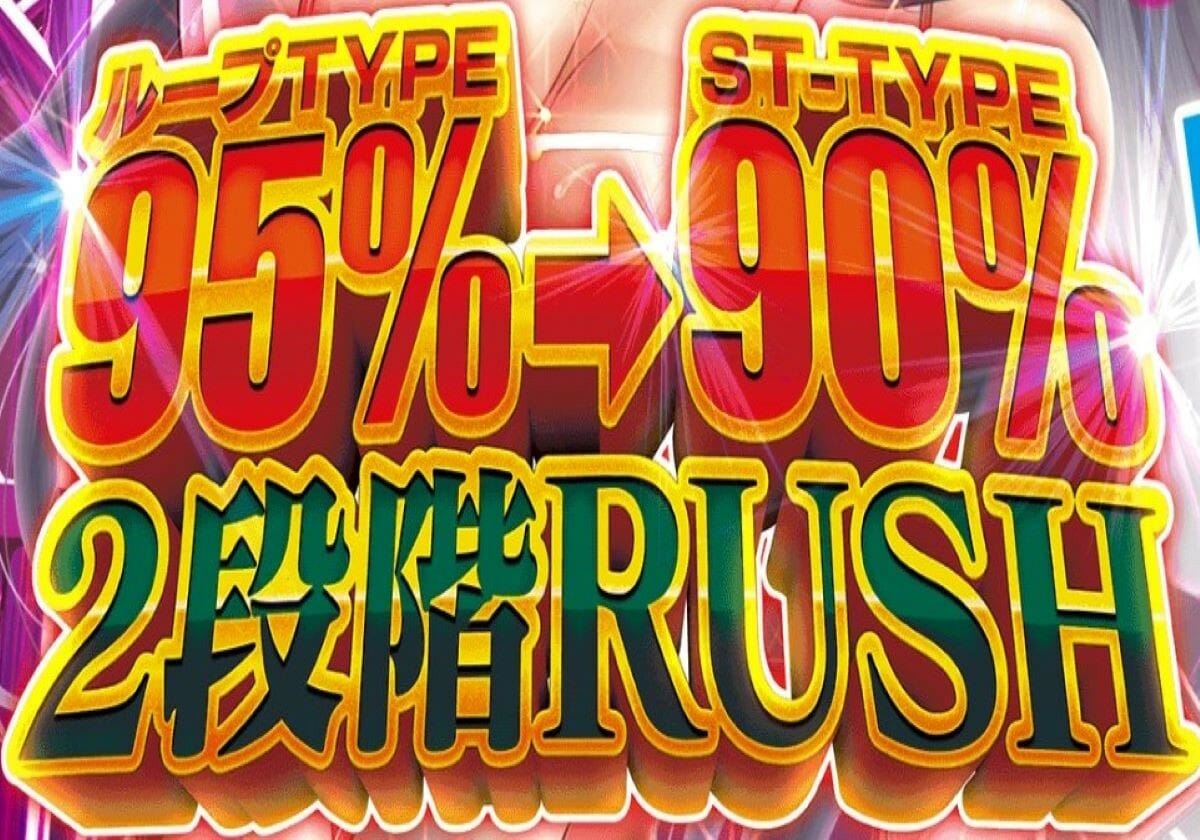 パチンコ新台「100連以上」も射程圏内…上位RUSH突入後の継続率「97.5％」超ライトタイプ降臨!!の画像1