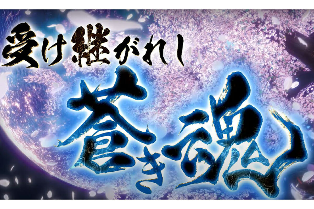 パチスロ新台「5号機屈指の激アツタイトル」がついに蘇る！ 興奮必至の懐かしい演出も健在!!－新台速報－の画像1