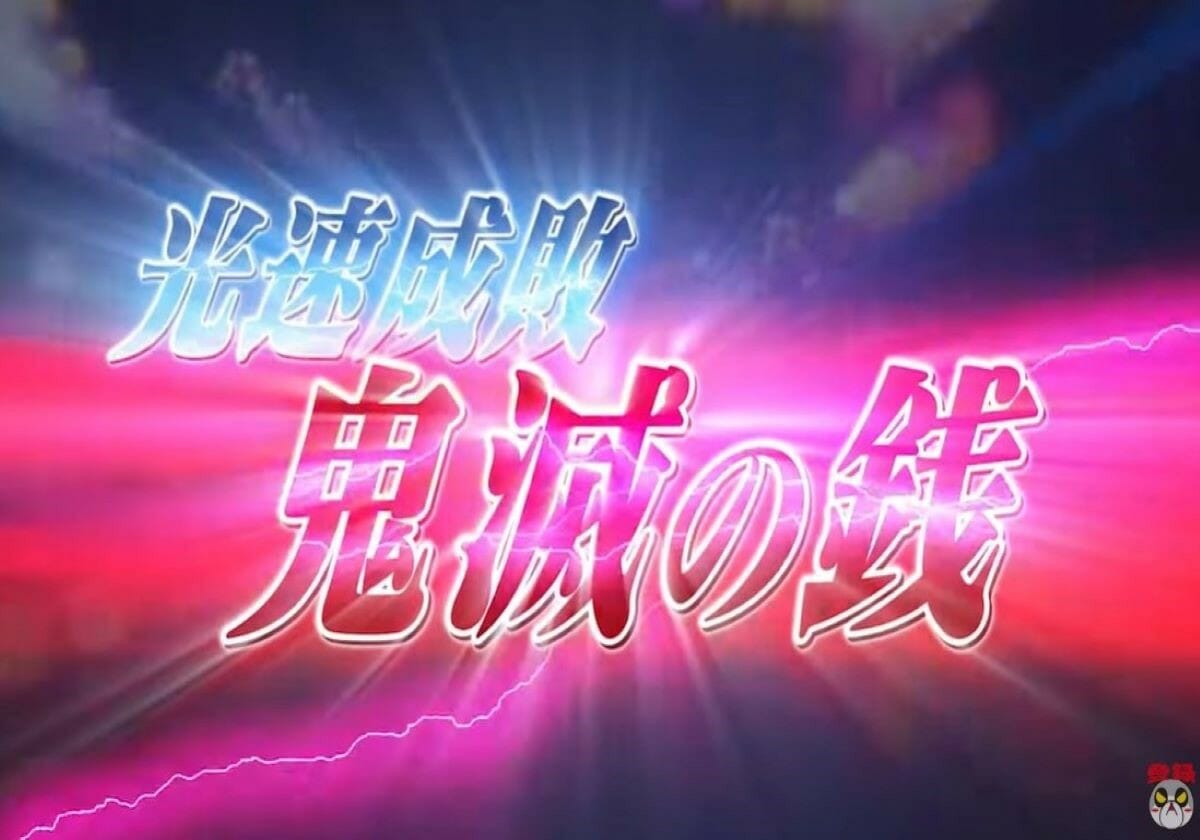 パチンコ新台「最大3000発×約84％継続RUSH」の電光石火!!の画像1