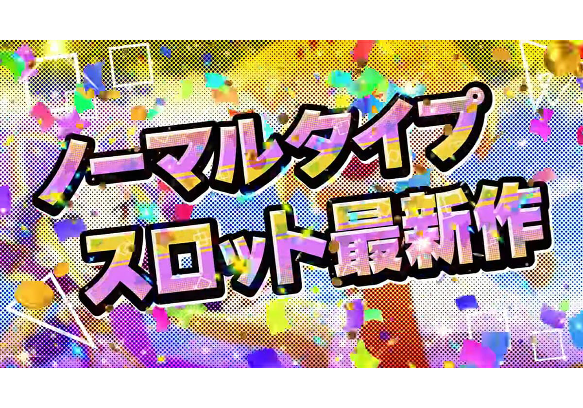 遊びやすさと出玉感はパチスロ6.5号機でも健在！アノ看板シリーズが再始動！の画像1