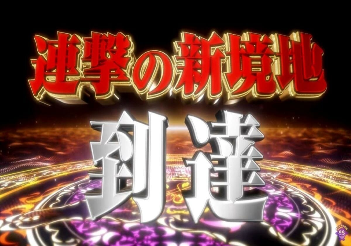 RUSH期待値97.8％の破壊力はやはりピカイチ⁉「超連撃RUSH」搭載の パチンコ最新タイトルにファンから好評の声も！の画像1