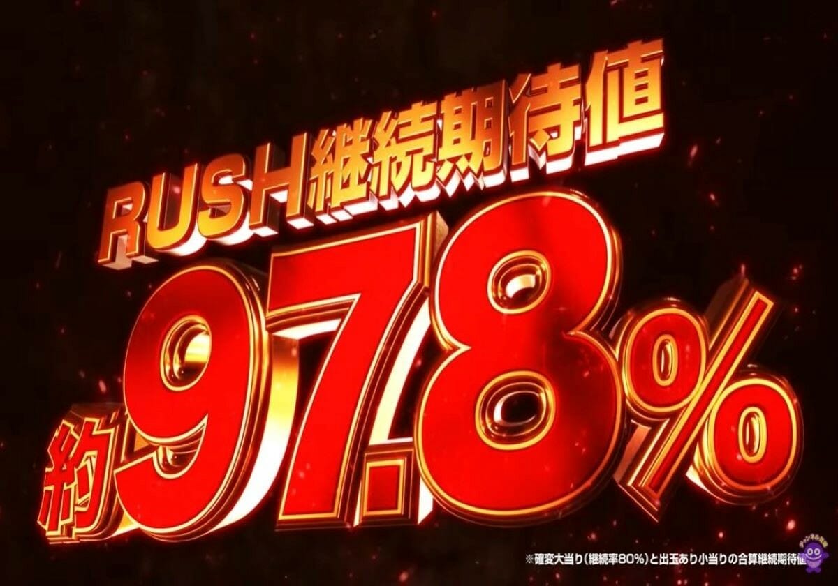 パチンコRUSH「約97.8％継続×期待値9000発」の激アツ新台も話題！ 人気シリーズ初代を振り返るの画像1