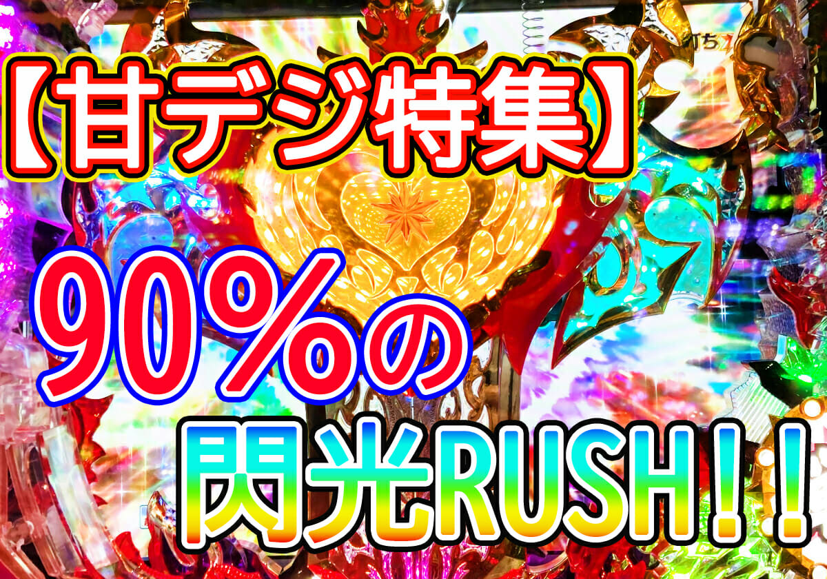 【甘デジ特集】スピード感あふれる「90％の閃光RUSH」で大連チャンを!!の画像1