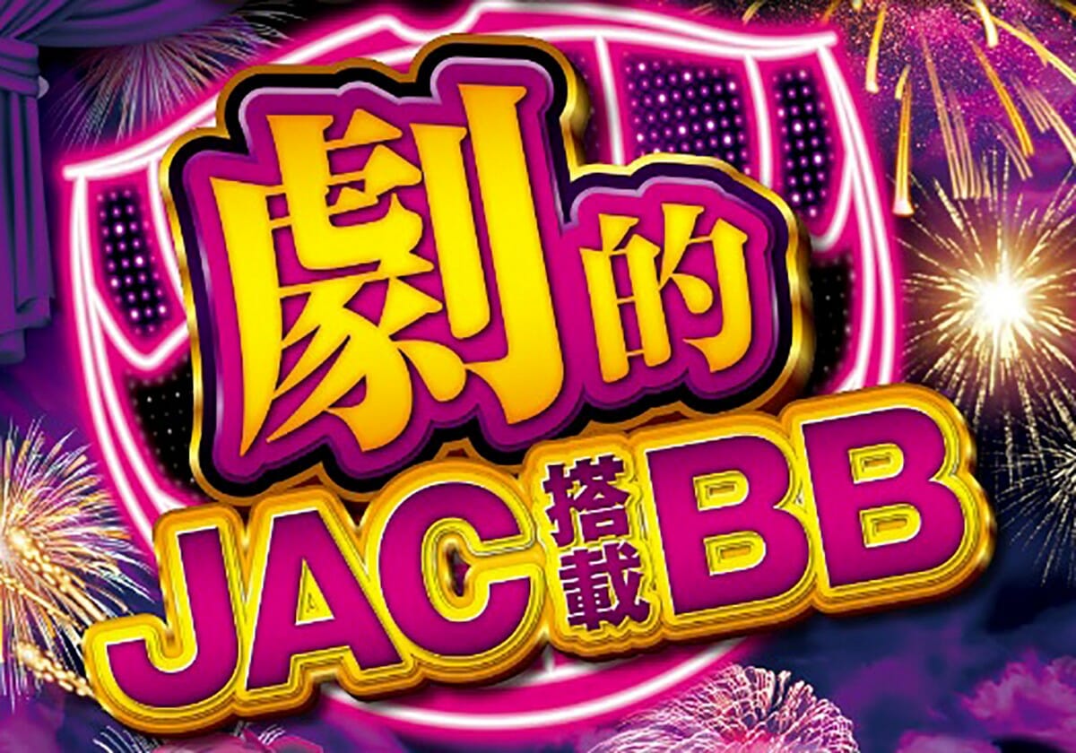 パチスロ新台6.5号機「激的JACゲーム」が大量出玉獲得を誘発!!の画像1