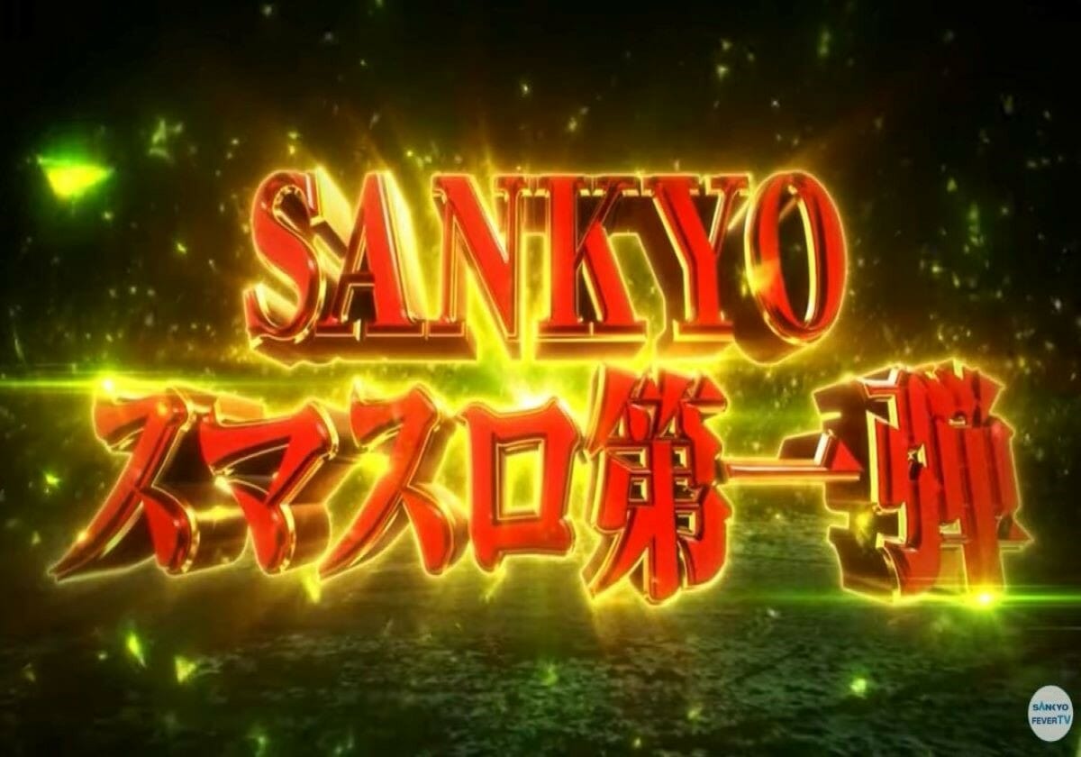 これぞ出玉革命…大手メーカー「スマスロ」第1弾は高純増×高継続率が魅力!!の画像1